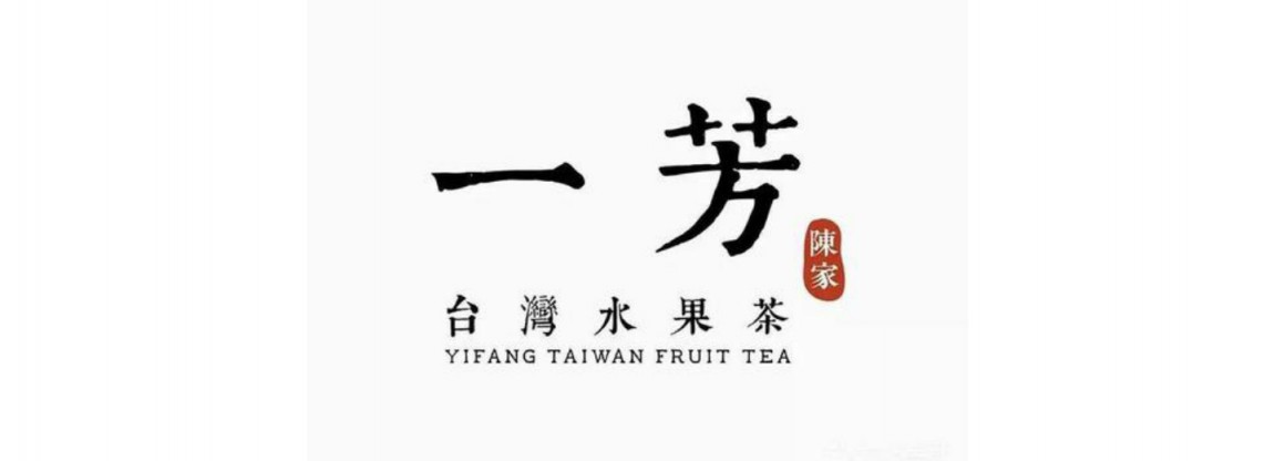 Yifang Taiwan Fruit Tea 