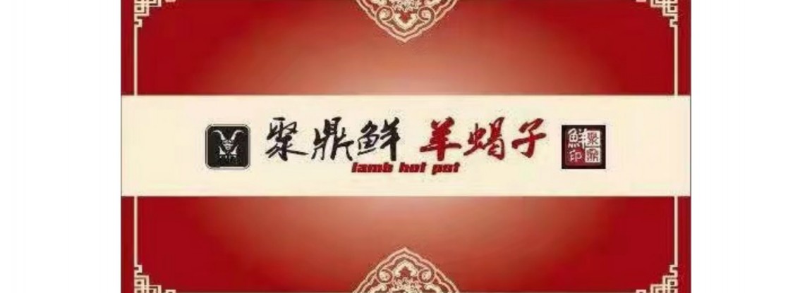 Ju Ding Xian Lamb Hot Pot